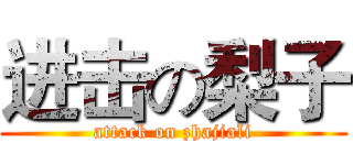 进击の梨子 (attack on zhajiali)