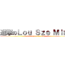 進撃のＬｏｕ Ｓｚｅ Ｍｉｎｇ (attack on Lou Sze Ming)