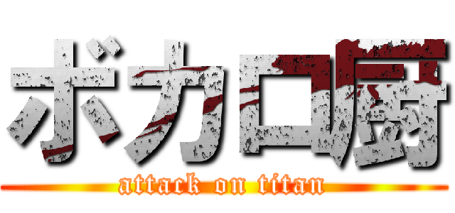 ボカロ厨 (attack on titan)