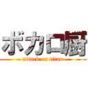 ボカロ厨 (attack on titan)