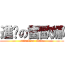 進擊の雷歐娜 (attack on titan)