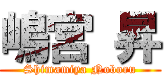 嶋宮 昇 (Shimamiya Noboru)