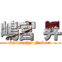 嶋宮 昇 (Shimamiya Noboru)