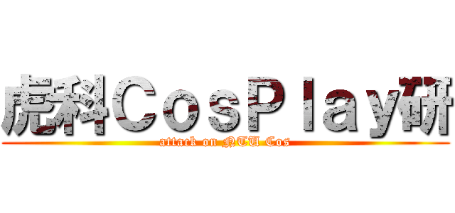 虎科ＣｏｓＰｌａｙ研 (attack on NTU Cos)