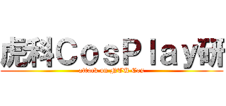 虎科ＣｏｓＰｌａｙ研 (attack on NTU Cos)