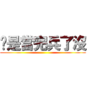 你是當完兵了沒 ()