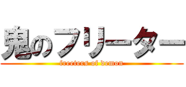 鬼のフリーター (freeters of demon)