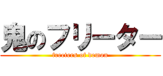 鬼のフリーター (freeters of demon)