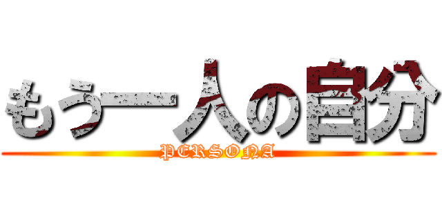 もう一人の自分 (PERSONA)