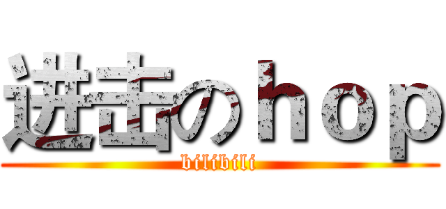 进击のｈｏｐ (bilibili)
