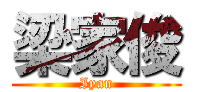 梁家俊 (Iyan)