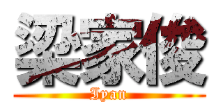 梁家俊 (Iyan)