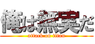 俺は無実だ (attack on titan)