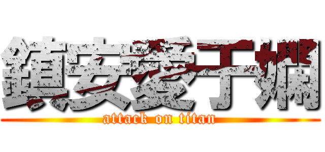 鎮安愛于嫻 (attack on titan)