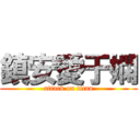 鎮安愛于嫻 (attack on titan)