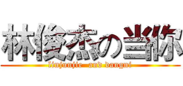 林俊杰の当你 (linjunjie  and dangni)