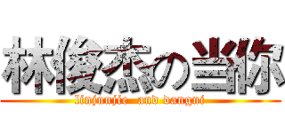 林俊杰の当你 (linjunjie  and dangni)