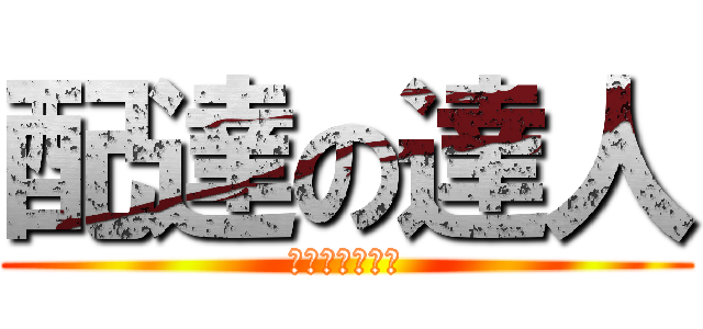 配達の達人 (宅配は申である)