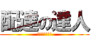 配達の達人 (宅配は申である)