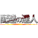 配達の達人 (宅配は申である)