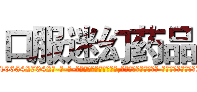 口服迷幻药品 (口服迷幻药品【电-话151x68344x817-Q1065427042元-吉-药-业】我们做的是长期生意,靠的是老客户长期支持 口服迷幻药品在发表了一篇http://sngk.net/W0balk

参考消息网我们做的是长期生意,靠的是老客户长期支持也许我们早该意识到，就连鲍勃·霍斯金斯（金球奖戏剧类电影男主角 
)