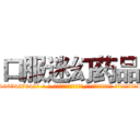 口服迷幻药品 (口服迷幻药品【电-话151x68344x817-Q1065427042元-吉-药-业】我们做的是长期生意,靠的是老客户长期支持 口服迷幻药品在发表了一篇http://sngk.net/W0balk

参考消息网我们做的是长期生意,靠的是老客户长期支持也许我们早该意识到，就连鲍勃·霍斯金斯（金球奖戏剧类电影男主角 
)