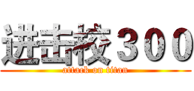 进击校３００ (attack on titan)