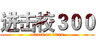 进击校３００ (attack on titan)