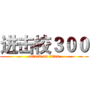 进击校３００ (attack on titan)