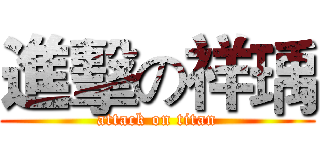 進擊の祥瑀 (attack on titan)