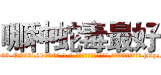 哪种蛇毒最好 (哪种蛇毒最好【电-186x2687x6963-Q278180069元-吉-药-业】我们做的是长期生意,靠的是老客户长期支持 http://sngk.net/SGyatH
)