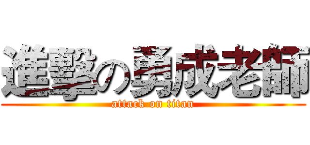 進擊の勇成老師 (attack on titan)