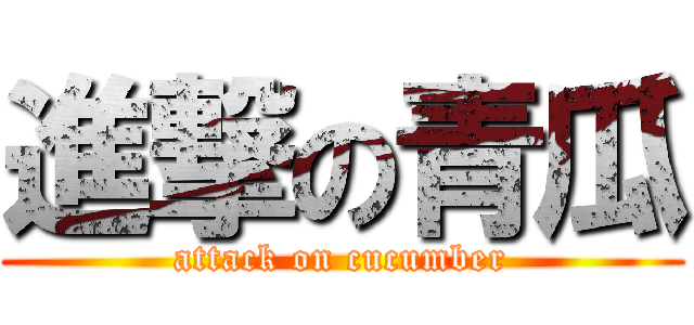 進撃の青瓜 (attack on cucumber)