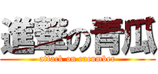 進撃の青瓜 (attack on cucumber)