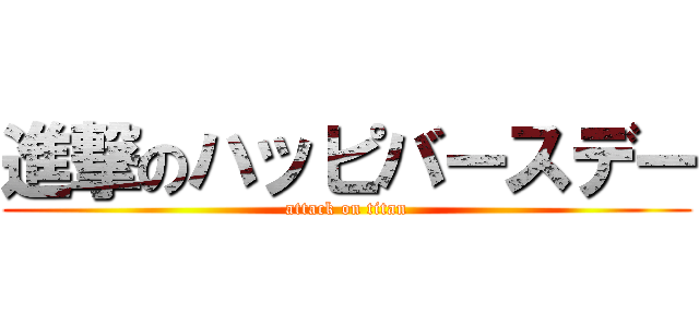 進撃のハッピバースデー (attack on titan)