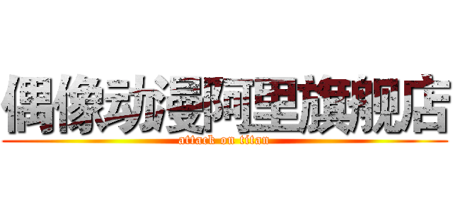 偶像动漫阿里旗舰店 (attack on titan)