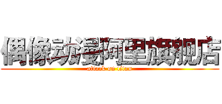 偶像动漫阿里旗舰店 (attack on titan)