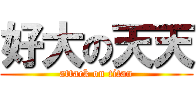 好大の天天 (attack on titan)