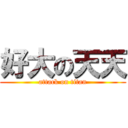 好大の天天 (attack on titan)