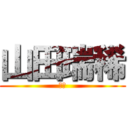 山田瑞稀 (瑞希)