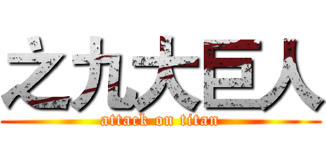 之九大巨人 (attack on titan)