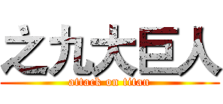 之九大巨人 (attack on titan)