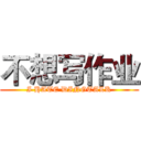 不想写作业 (I HATE DINGTALK)