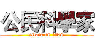 公民科學家 (attack on titan)
