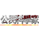 公民科學家 (attack on titan)