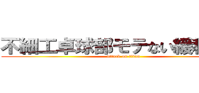 不細工卓球部モテない緩利圭輔 (attack on titan)