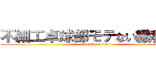 不細工卓球部モテない緩利圭輔 (attack on titan)