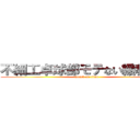 不細工卓球部モテない緩利圭輔 (attack on titan)