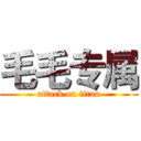 毛毛专属 (attack on titan)