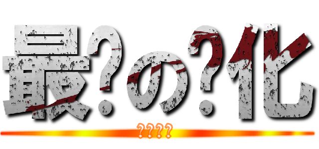 最终の进化 (即为王牌)